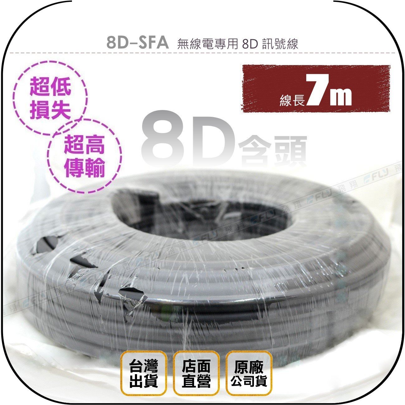 《飛翔無線3C》8D-SFA 無線電專用 8D 訊號線 7m◉公司貨◉7米 同軸電纜線◉CABLE◉基地台車機線