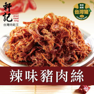 【軒記肉乾】辣味豬肉絲 160g 台灣肉乾王 豬肉乾 肉乾