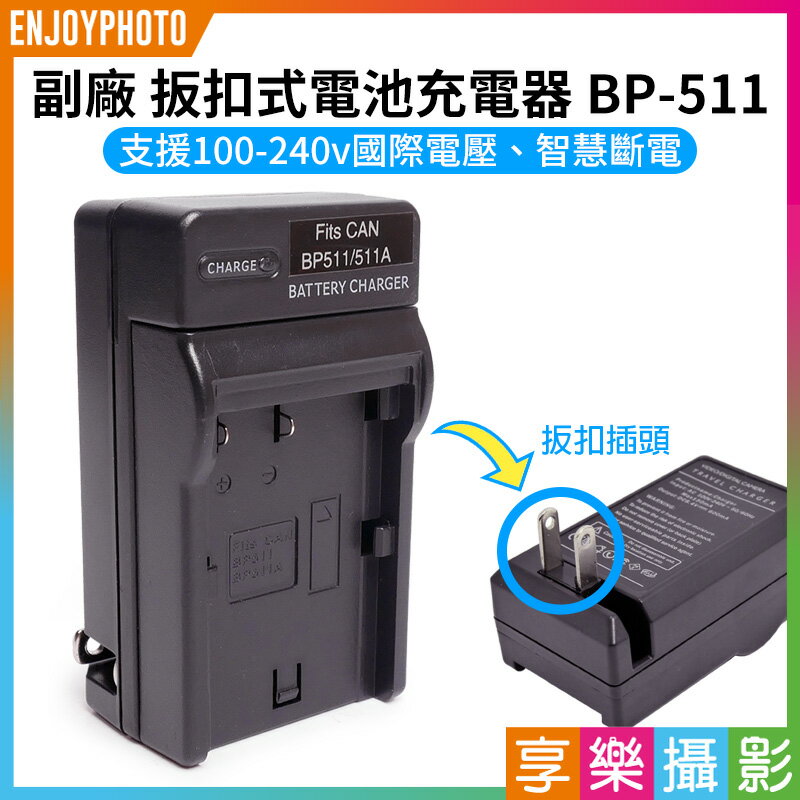 [享樂攝影]【副廠 扳扣式電池充電器 BP-511】副廠電池充電器 BP511 EOS 5D 10D 20D 30D 40D 50D 300D