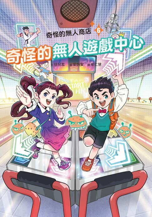 奇怪的無人商店6：奇怪的無人遊戲中心【電子書】