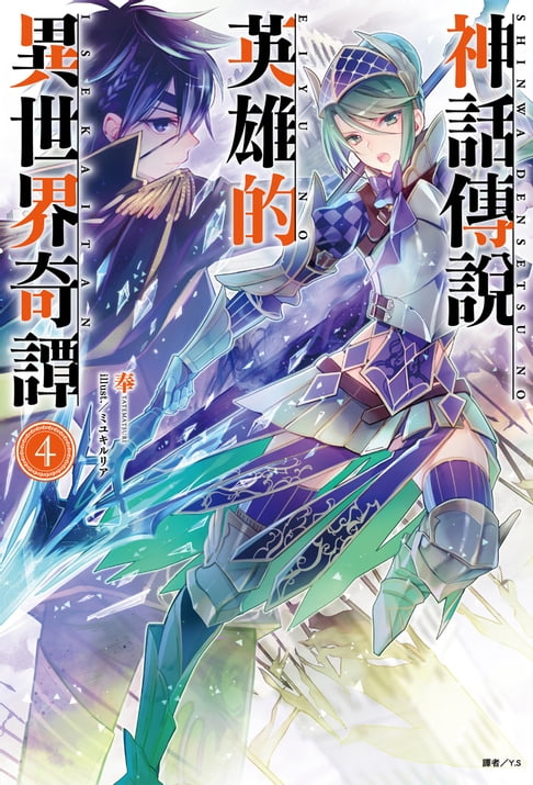 【電子書】神話傳說英雄的異世界奇譚(4) 0
