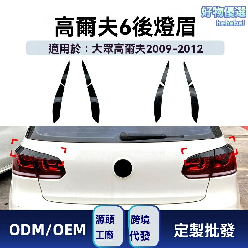 【專車專用】高爾夫6後燈貼 大眾車貼 改裝燈眉 GTI R 高6 後大燈貼 燻黑設計 無損安裝 防水耐高溫 適用於2009-2012年款