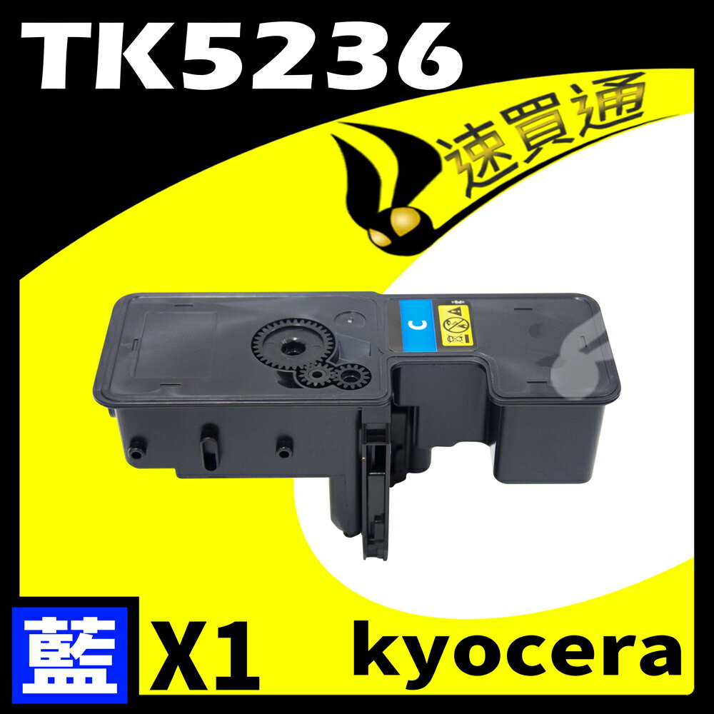 【速買通】KYOCERA TK5236/TK-5236 藍 相容彩色碳粉匣