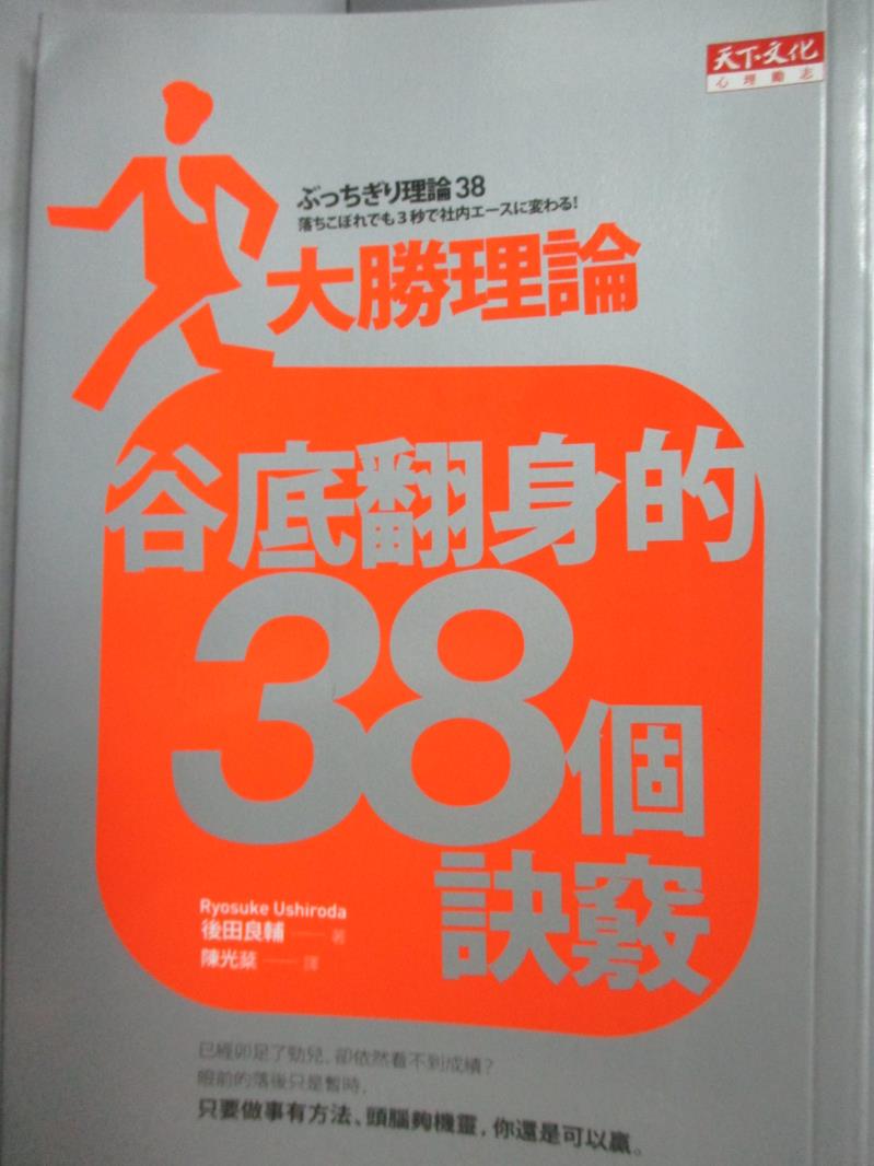 【書寶二手書T4／勵志_JJK】谷底翻身的38個訣竅_後田良輔