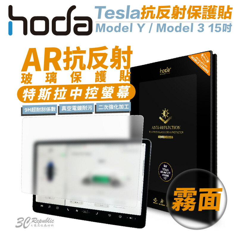 hoda 特斯拉 Tesla 霧面 防指紋 AR 抗反射 9h 玻璃貼 保護貼 螢幕貼 Model Y 3 15吋【APP下單最高20%點數回饋】