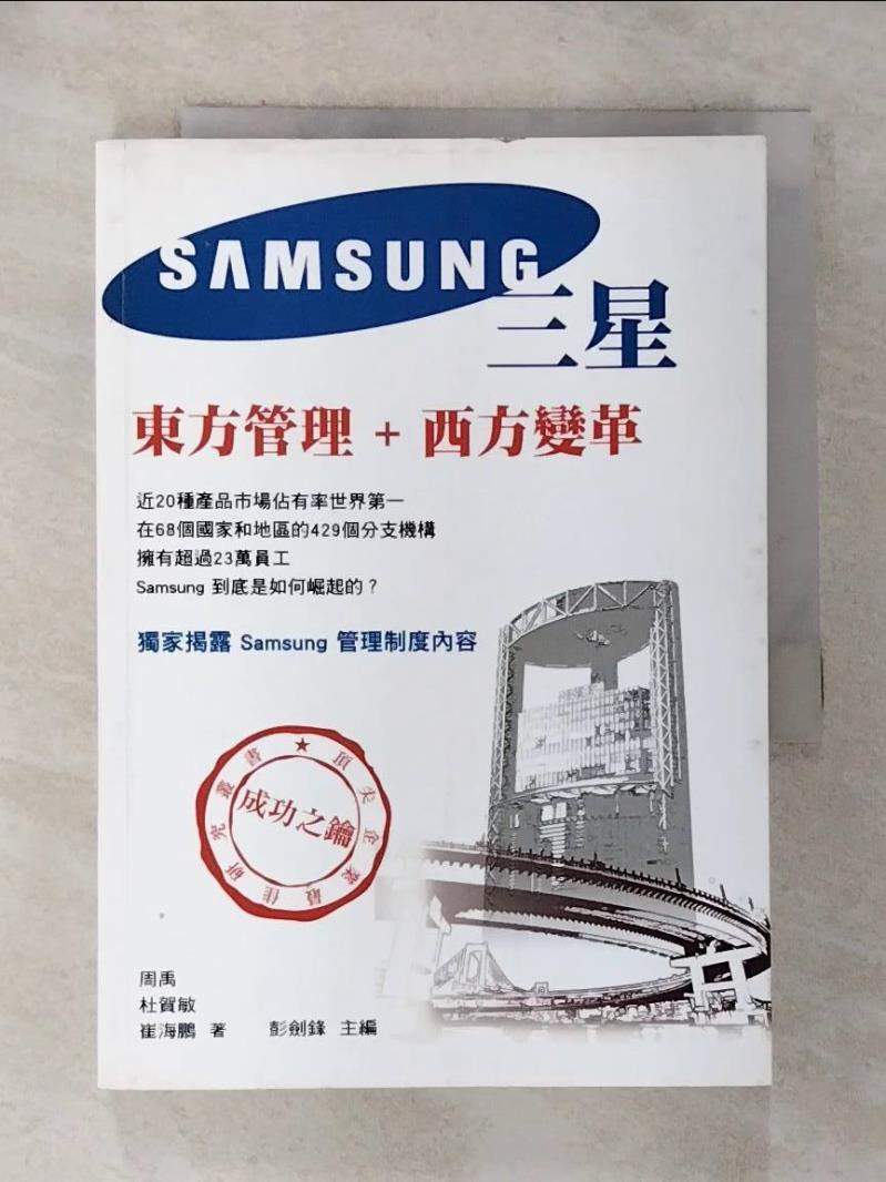 【書寶二手書T2／財經企管 G56】三星：東方管理+西方變革 原價350 周禹
