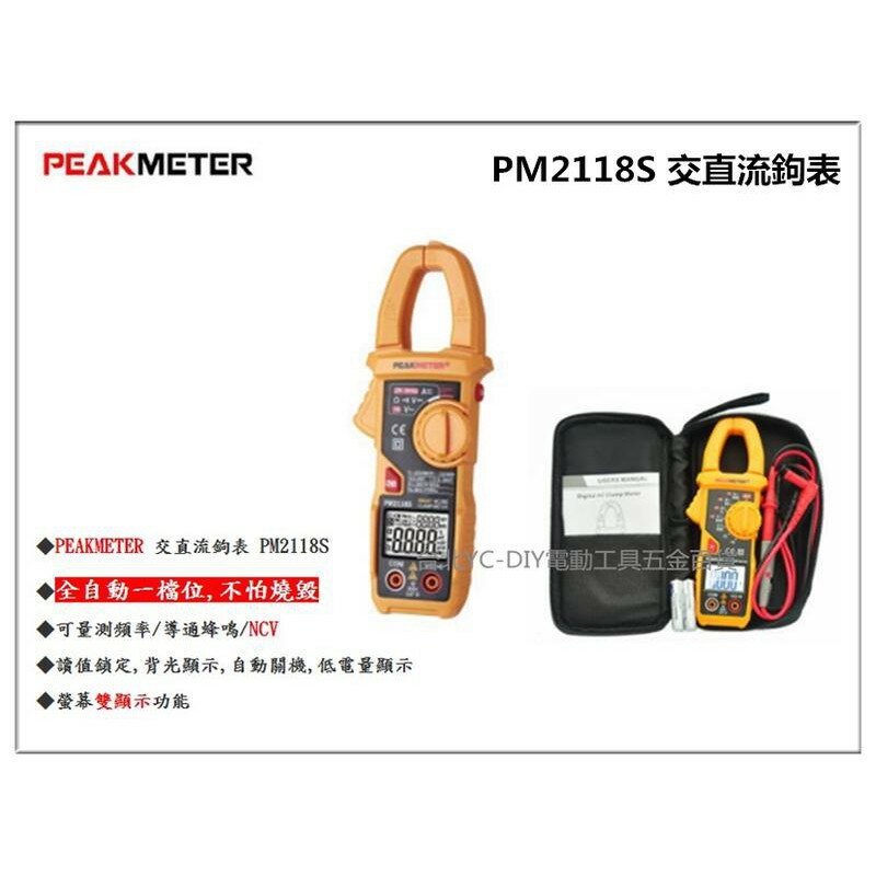 【台北益昌】PEAKMETER PM2118S 交直流鉤表 鉤錶 交流 直流 電表 電錶 不燒毀