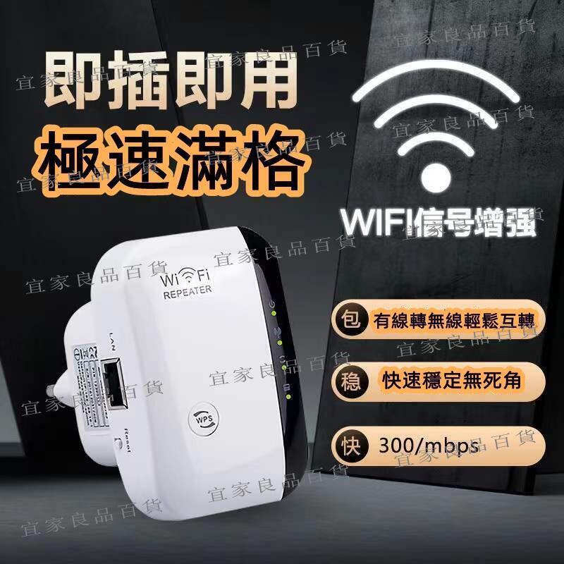 【宜家良品百貨】wifi訊號增強器300米穿透wifi放大器 擴展器 中繼器 wifi增強器 訊號穩定 超強穿透 內建天