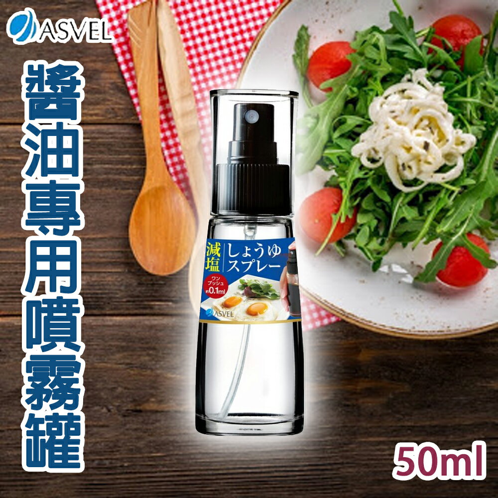 日本【ASVEL】醬油專用噴霧罐 50ML K-2158