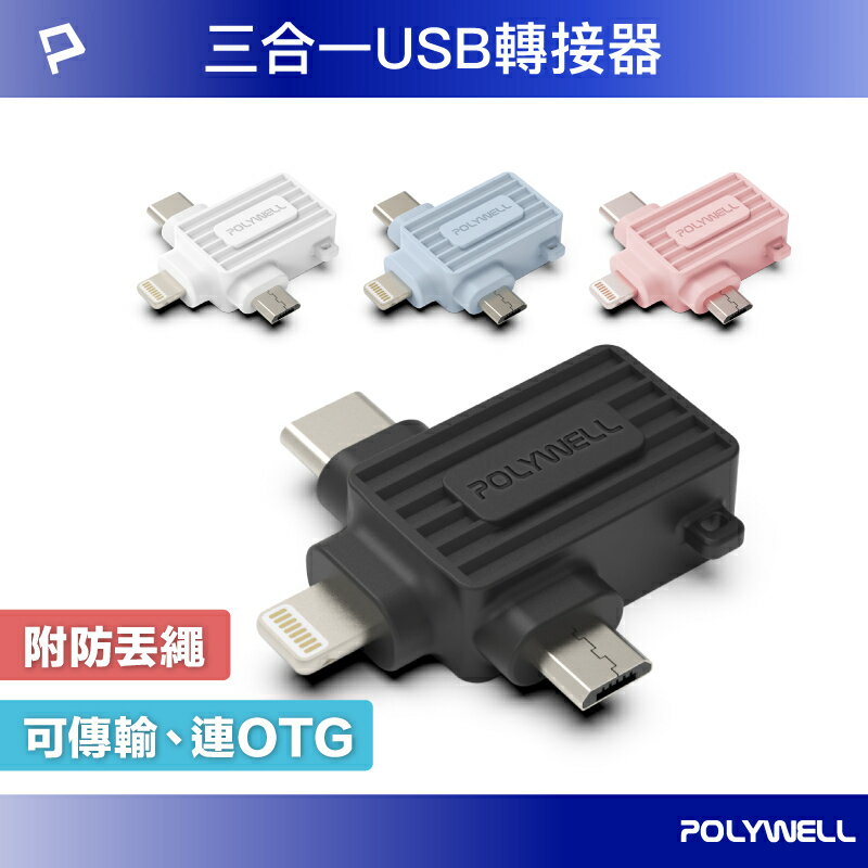 強強滾優選~ POLYWELL USB三合一OTG轉接頭 Lightning Type-C Micro-B 轉接器 寶利威爾