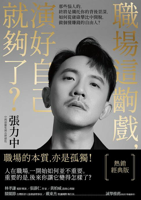 職場這齣戲，演好自己就夠了？【熱銷經典版】：那些惱人的，終將是襯托你的背後景深，如何從庸碌攀比中開脫，做個懂賺錢的自由人？【電子書】