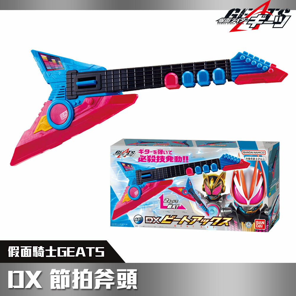 《BANDAI》假面騎士 GEATS DX節拍斧頭 代理版 東喬精品百貨
