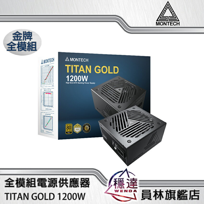 折300+10%回饋】【君主MONTECH】TITAN GOLD 80+金牌1200W 電源供應器