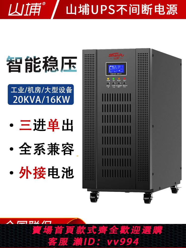 {公司貨 最低價}山埔UPS不間斷電源220V工業主機機房20KVA服務器防停電備用大功率