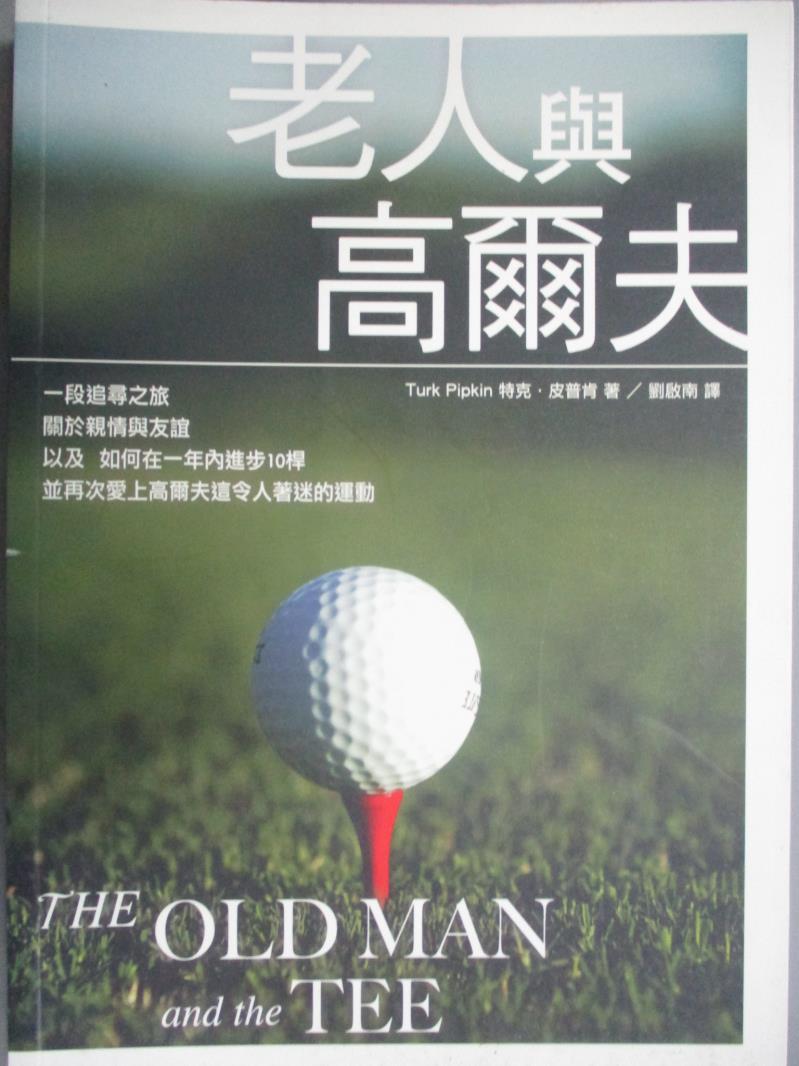 【書寶二手書T6／體育_OTU】老人與高爾夫_特克‧皮普肯(Turk Pipkin), 劉啟南