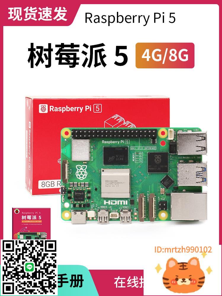 樹莓派5 5代 4b入門學習 4g 8g Raspberry Pi開發板 主機板套件 5b-時尚精品