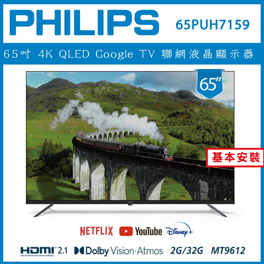 滿額現折220★【詢問客服優惠】【基本安裝】PHILIPS 飛利浦 65型4K Google LED 智慧聯網液晶顯示器 65PUH7159