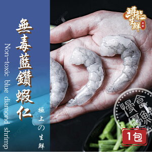 【慢食優鮮】無毒藍鑽蝦仁 (150g/冷凍) -60℃急速冷凍 無抗生素 無化學添加物