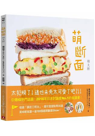 萌斷面：引爆IG熱門話題！2016年日本討論度No.1的食譜書！