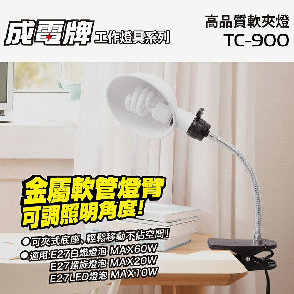 【現貨】工作檯燈 夾燈 成電牌高品質軟夾燈TC-900(5尺) 不含燈泡 夾檯燈 夾式檯燈 夾子燈座 彎管燈座 工作燈 美業燈 興雲網購