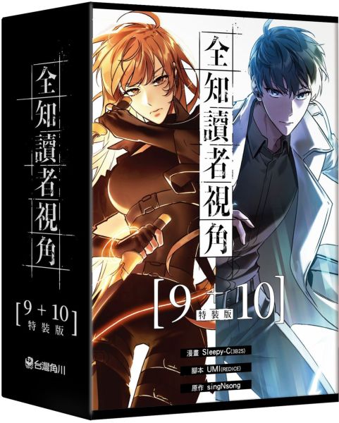 全知讀者視角【9+10特裝版】【城邦讀書花園】