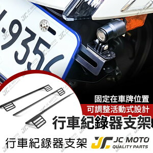 【JC-MOTO】 行車紀錄器 機車行車記錄器支架 行車紀錄器配件 鏡頭支架 車牌支架 固定支架 通用款 全車系