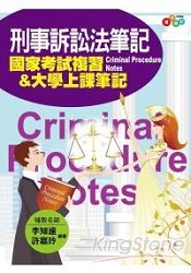 刑事訴訟法筆記 | 拾書所