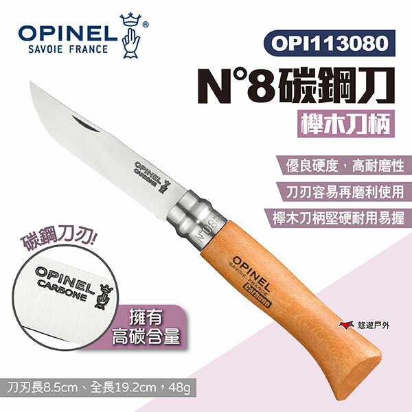 【OPINEL】N°8碳鋼刀-櫸木刀柄 113080 碳鋼折刀 摺疊刀 折刀 木折疊刀 法國刀 碳鋼刀刃 露營 悠遊戶外