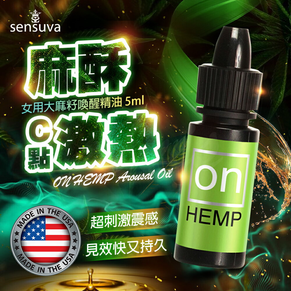 情趣用品 成人玩具 威而柔 Sensuva｜On Hemp大麻籽｜女用喚醒精油高潮液 5ml