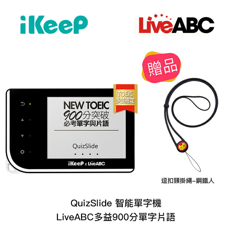 【94號鋪】iKeeP QuizSlide QS111 智能單字機 LiveABC多益900分版