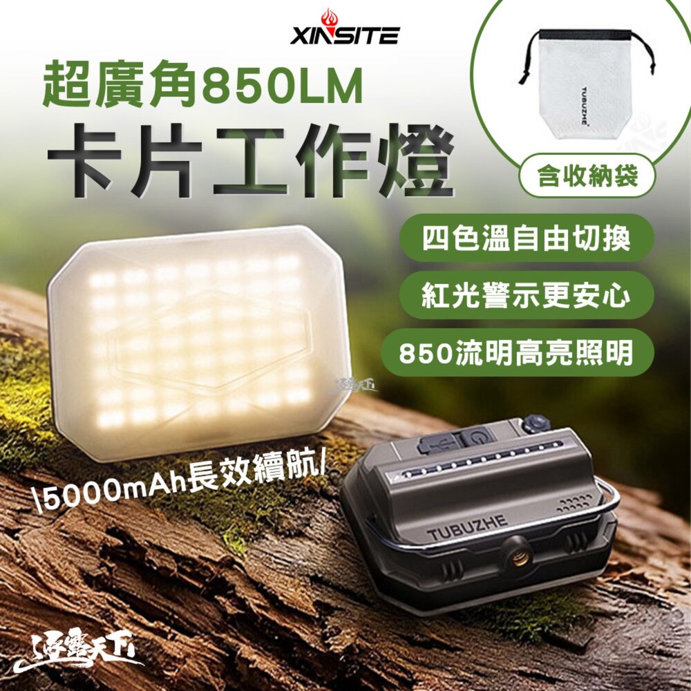 XINSITE 超廣角850LM卡片工作燈-5000mAh含收納袋 露營燈 帳篷燈 高亮照明 四色溫切換 逐露天下