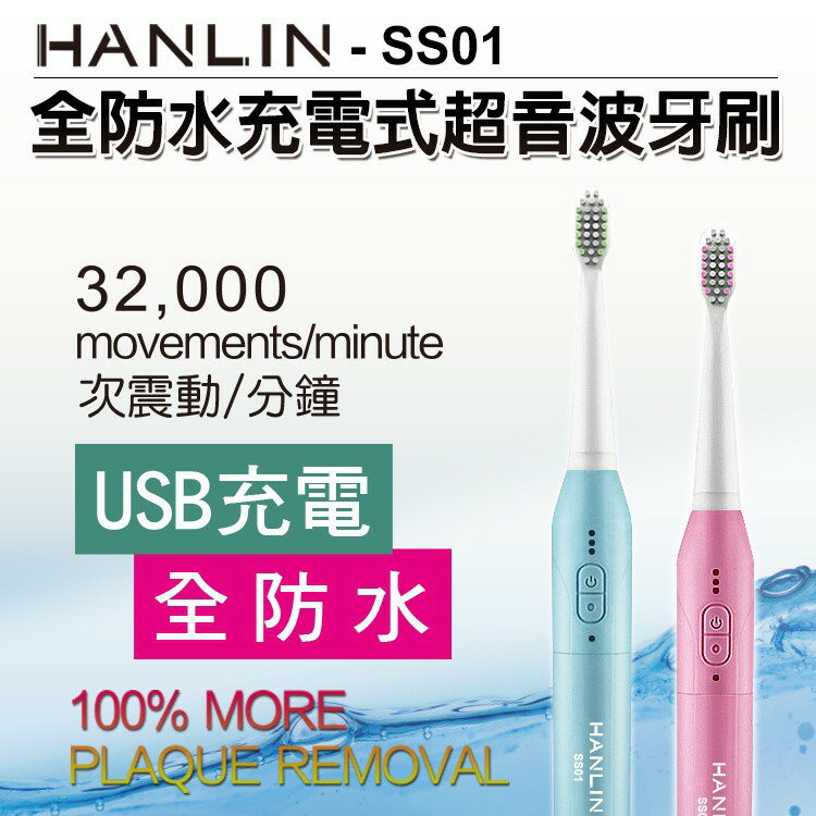 HANLIN-SS01充電式防水超音波牙刷 電動牙刷 強強滾