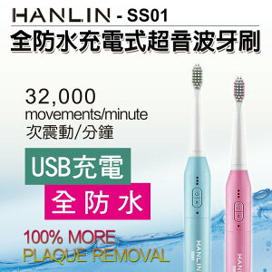 HANLIN-SS01充電式防水超音波牙刷 電動牙刷 強強滾