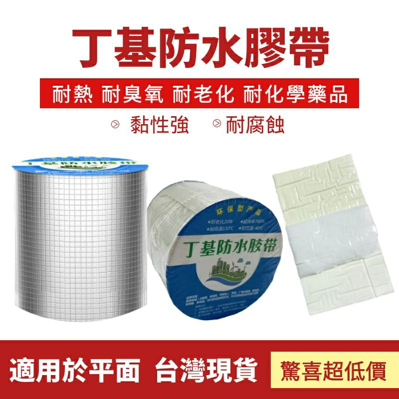 🚗台灣現貨🚗丁基防水膠帶 膠帶 防水材料 補裂縫 防水萬用膠帶 丁基膠帶 五金工具 補漏 屋頂牆壁裂縫 防水補漏貼 施工 0