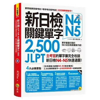 新日檢JLPT N4-N5關鍵單字2,500(附1主考官一定會考的單字隨身冊+1CD＋虛擬點讀筆APP） 濱川真由美 2020 我識地球村