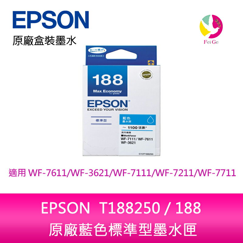 EPSON T188250 / 188 原廠藍色標準型墨水匣 /適用 EPSON WF-7611/WF-3621/WF-7111/WF-7211/WF-7711【APP下單4%點數回饋】