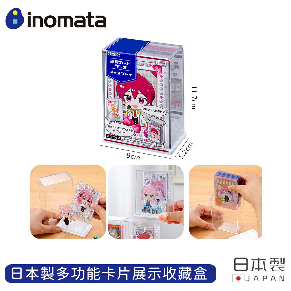 【日本INOMATA】日本製多功能卡片展示收藏盒