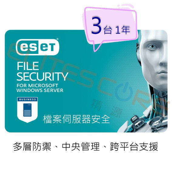 ESET Server Security (Windows/Linux)檔案伺服器安全 3臺1年