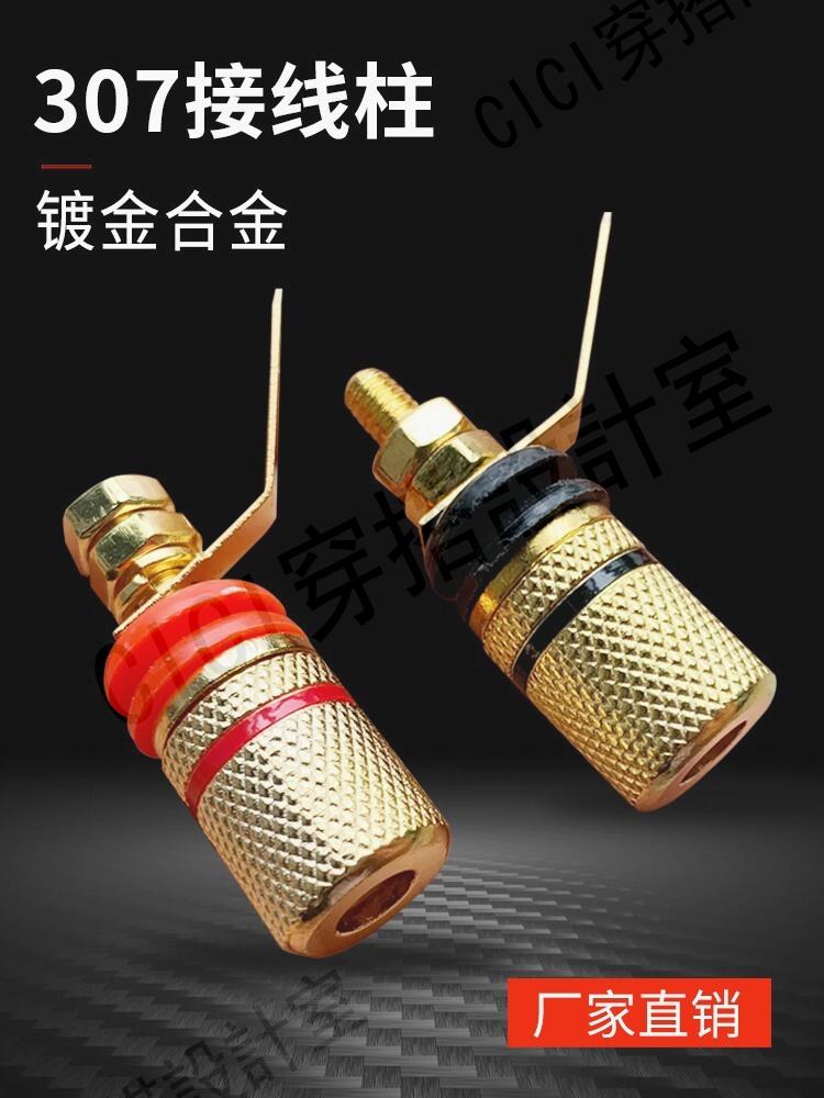【299出貨】鍍金307接線柱 音箱鋅合金接線柱 喇叭紅黑墊接線柱 4MM香蕉插頭【亞德機械五金家居】