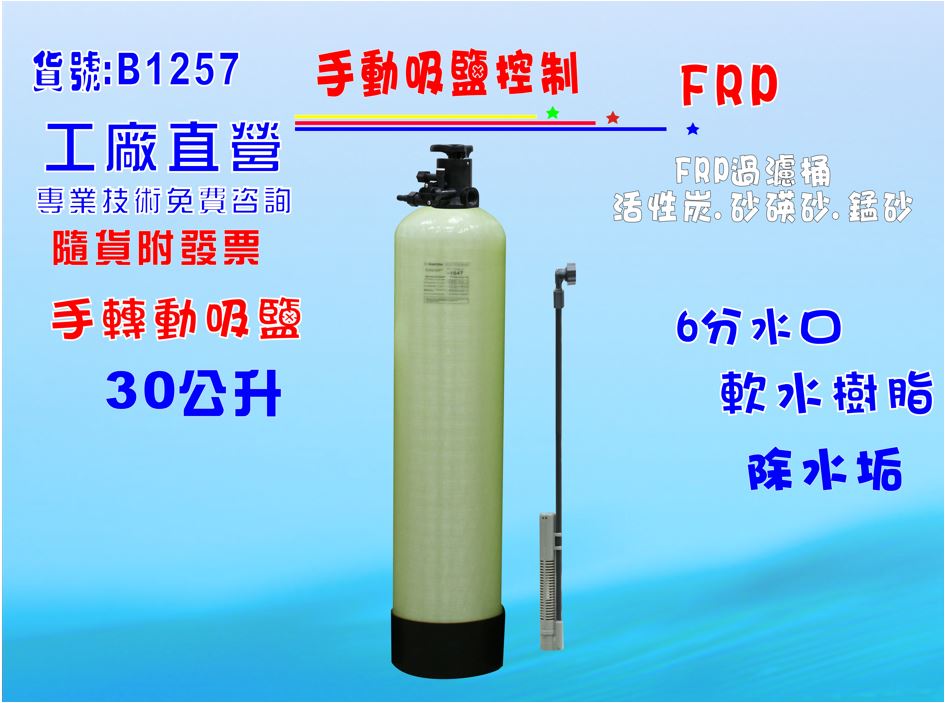 除垢軟水地下水過濾30公升手動軟水器/太陽能熱水器/水塔過濾器/ /淨水器/水族館養殖業/RO機前置貨號:B1257【七星淨水】