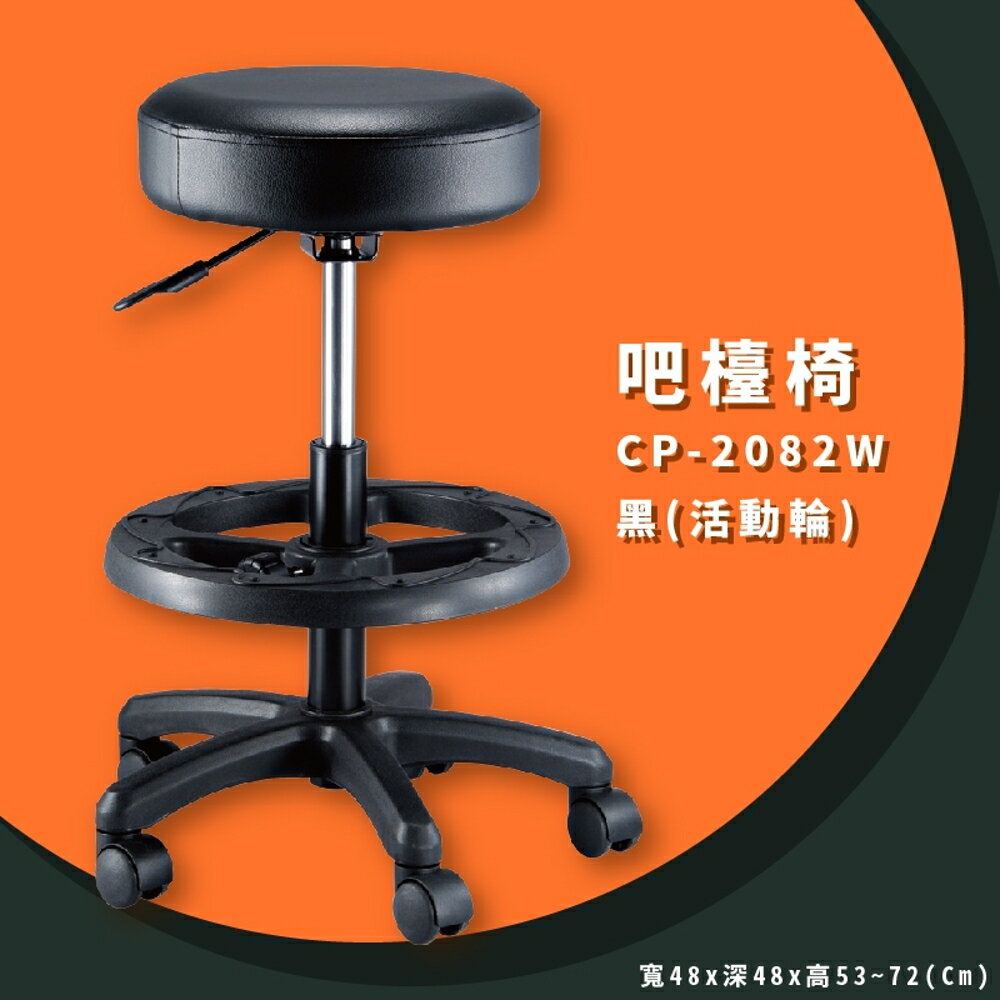 吧台椅首選 CP-2082W 黑(活動輪) 成型泡綿系列 吧台椅 旋轉椅 可調式 圓旋轉椅 工作椅 升降椅 椅子