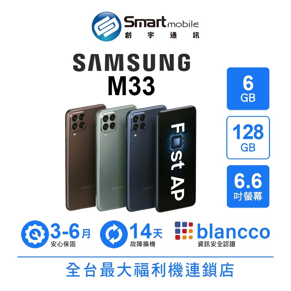 Samsung Galaxy M33 6G/128G 6.6吋 (5G) 二手機 中古機 福利品 創宇通訊