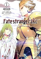 Fate/strangeFakeVol.1文庫版