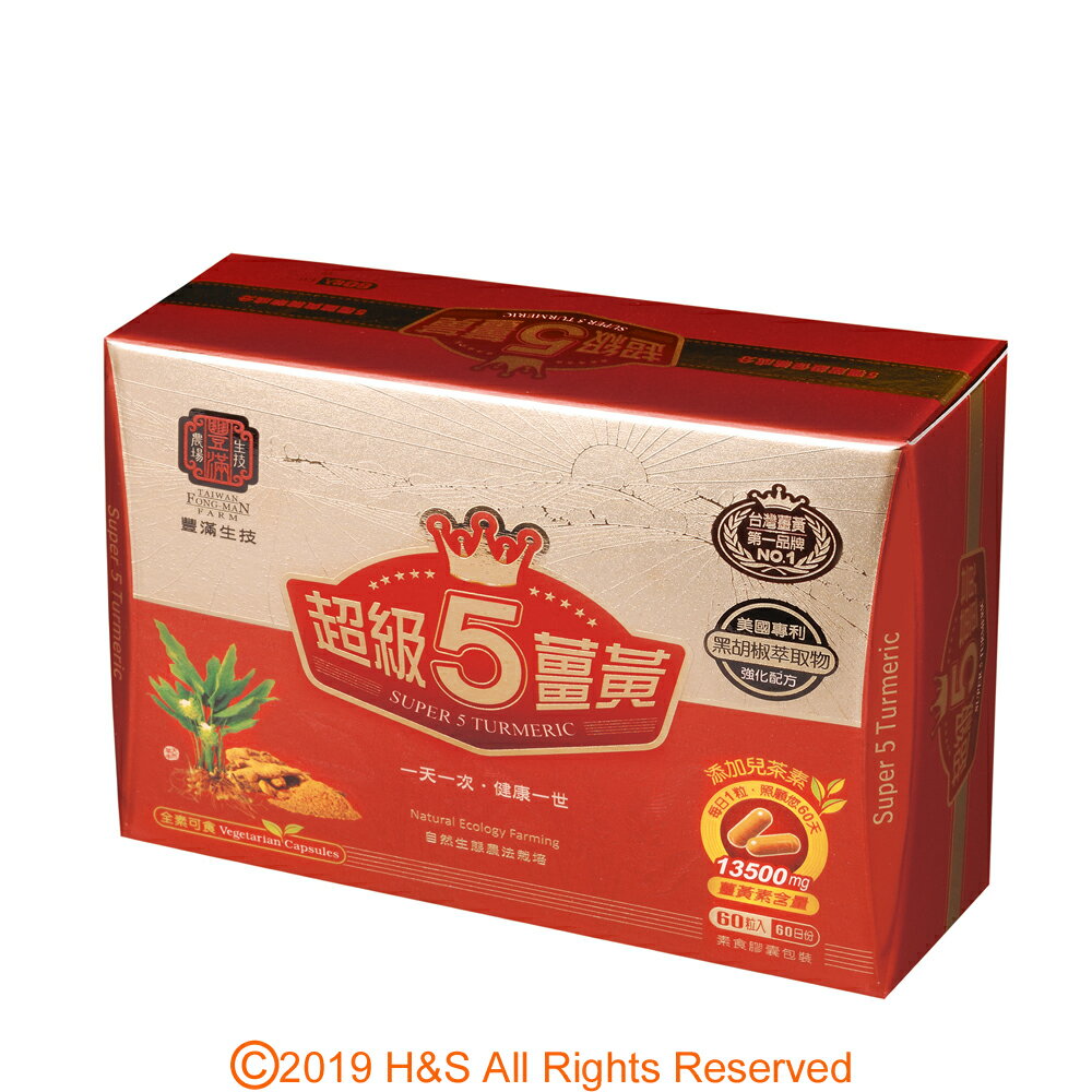 【豐滿生技】超級五薑黃膠囊(60粒/盒)