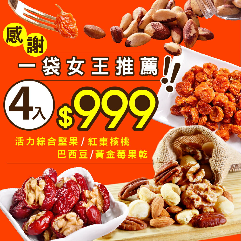 活力綜合堅果/黃金莓果乾4入組