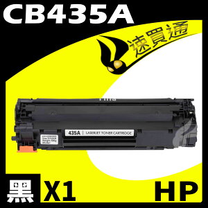 【速買通】HP CB435A 相容碳粉匣 適用 LJ P1002/1003/1004/1005/1006/1009