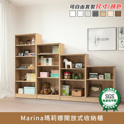 Marina瑪莉娜開放式收納櫃 健康系列 E1低甲醛《可客製尺寸/顏色》【myhome8居家無限】★APP下單享點數4%