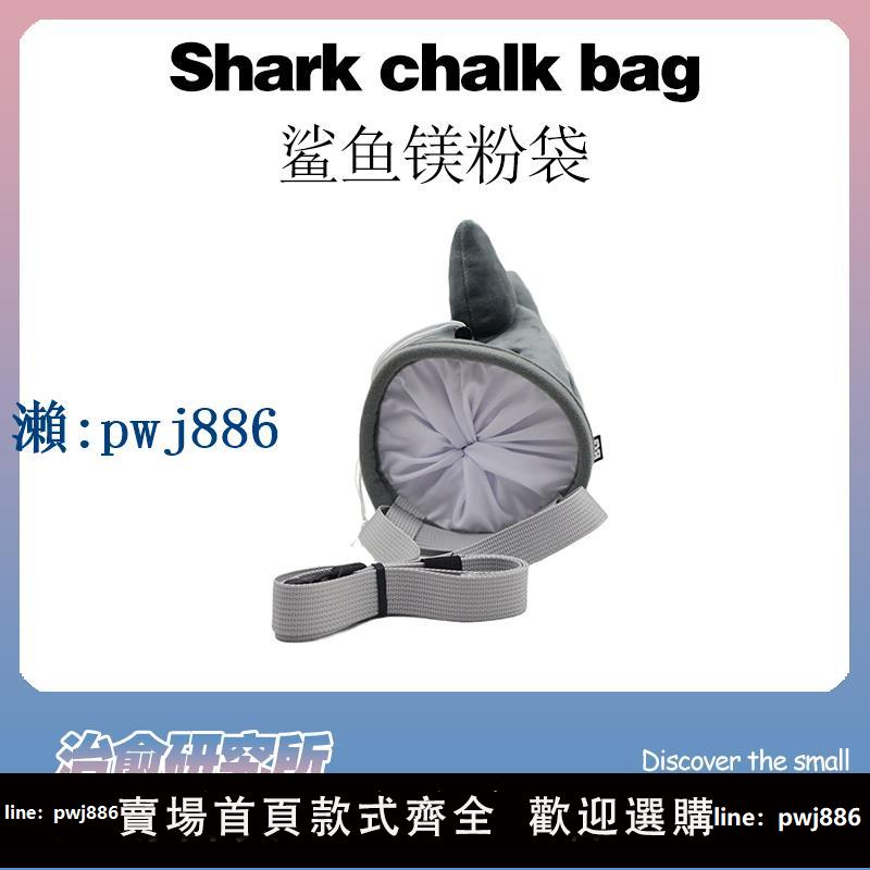 【物美價廉】【治愈顏究所】鯊魚鎂粉袋戶外運動攀巖粉筆袋可愛個性毛絨腰袋潮