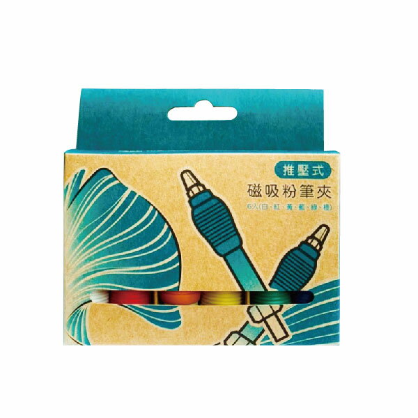 台灣製MIT GINKGO 推壓式磁吸粉筆夾 粉筆夾 蠟筆夾 筆夾 6支/盒