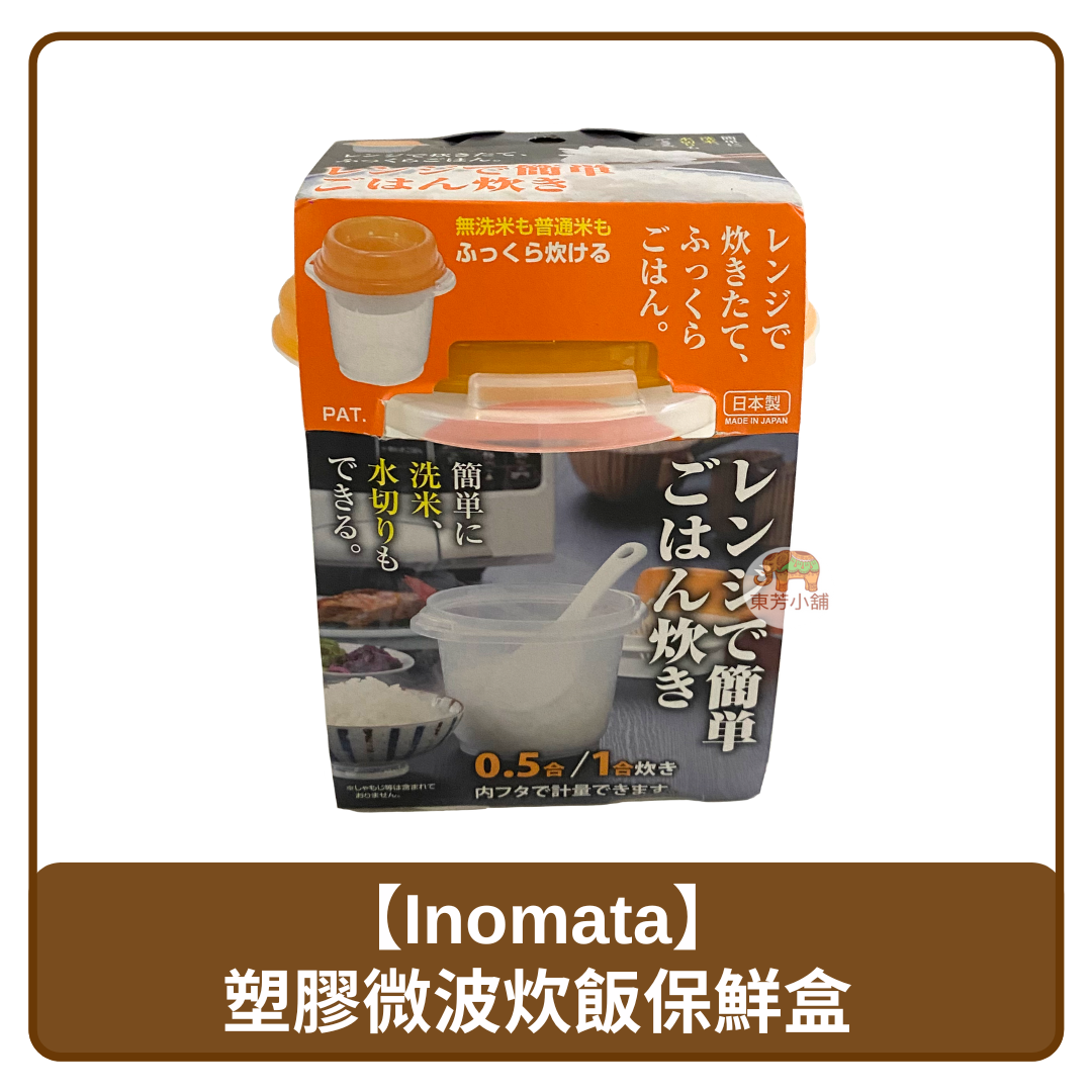 🇯🇵 日本 Inomata 塑膠 耐熱 微波 蒸飯器 微波 炊飯保鮮盒